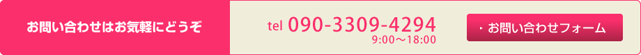 お問い合わせはお気軽にどうぞ
TEL.090-3309-4294（9:00～18:00）
お問い合わせフォーム