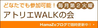 どなたでも参加可能！毎月第2火曜
アトリエWALKの会
HamaZoブログで随時更新中！